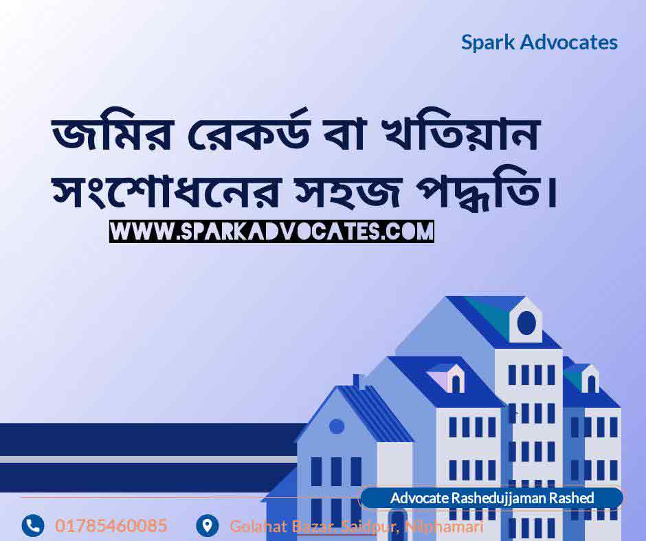  খতিয়ানের ভুল সংশোধন