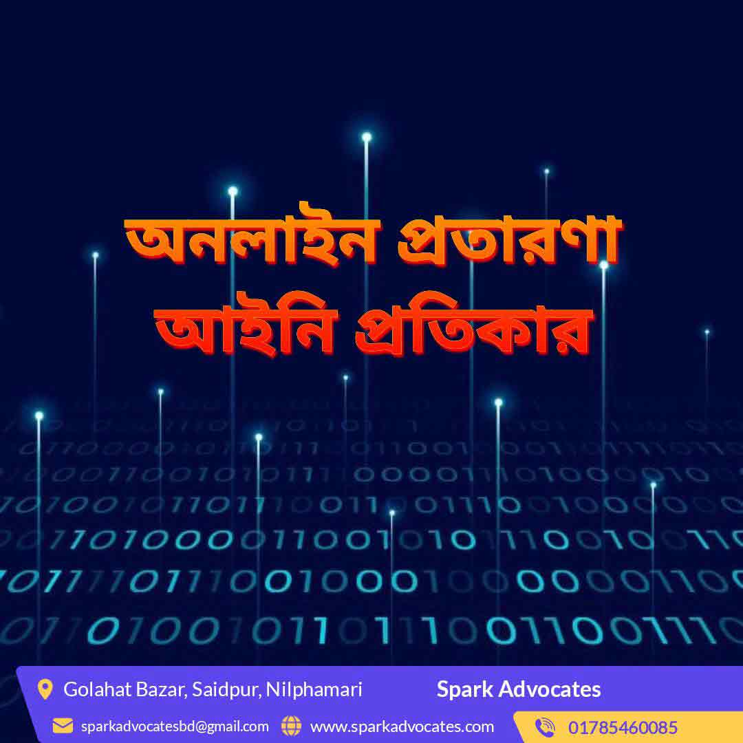 অনলাইন প্রতারণাঃ আইনি প্রতিকার, প্রতিরোধ, মামলা